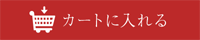 カートに入れる