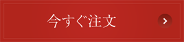 今すぐご予約