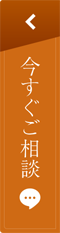 今すぐご相談