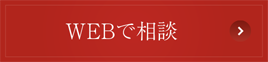 WEBでご相談