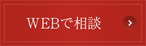 WEBでご相談