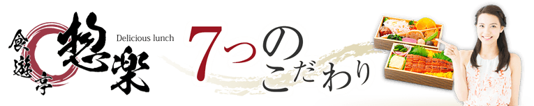 惣楽 7つのこだわり