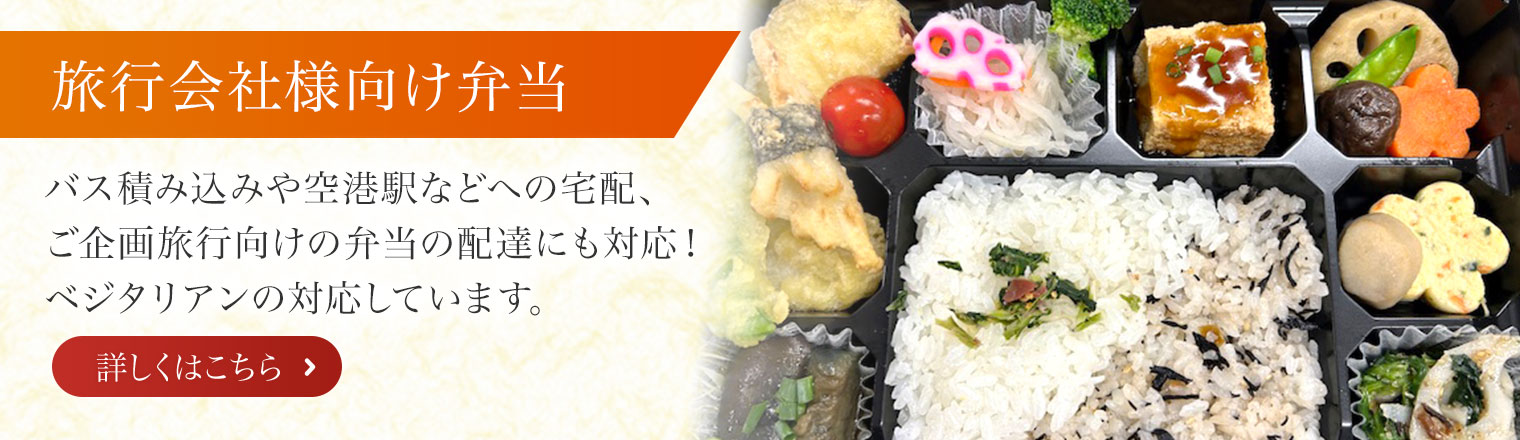 旅行会社様向け弁当