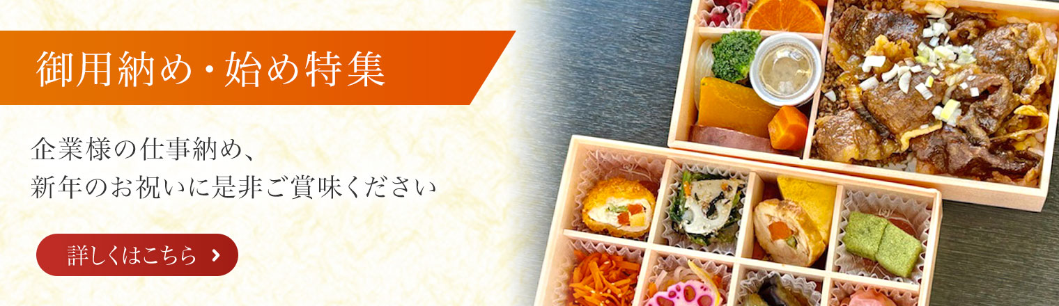 御用納め・始め特集